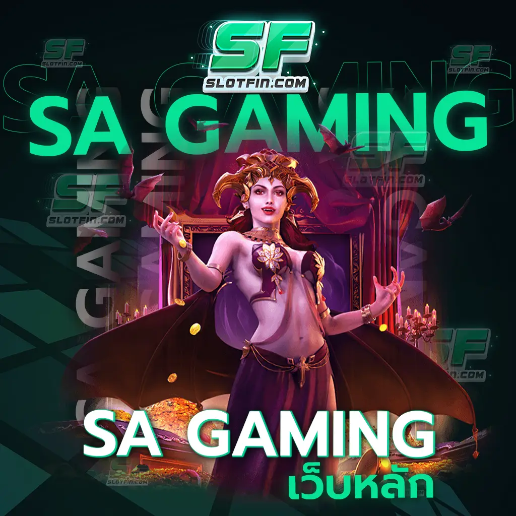 sa gaming เว็บ หลัก คุณภาพในการเดิมพันพร้อมเสิร์ฟ